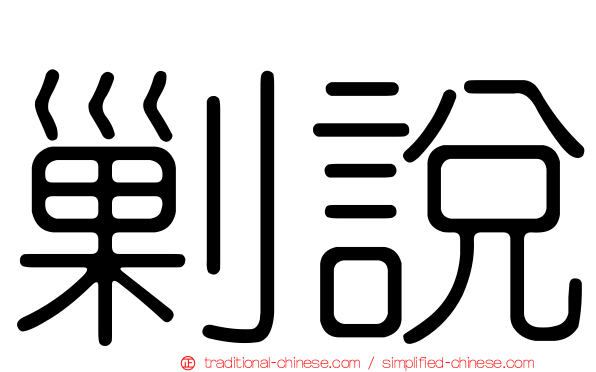 剿說
