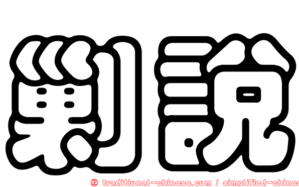 剿說