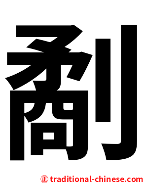 劀