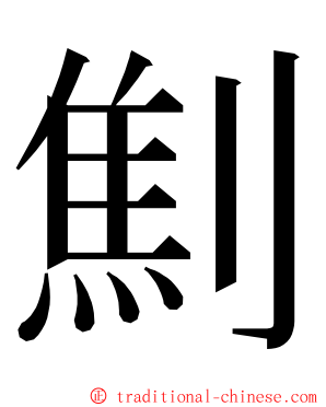 劁 ming font