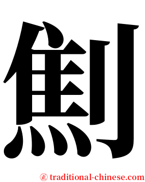 劁 serif font
