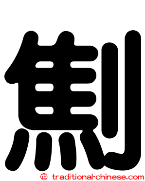 劁