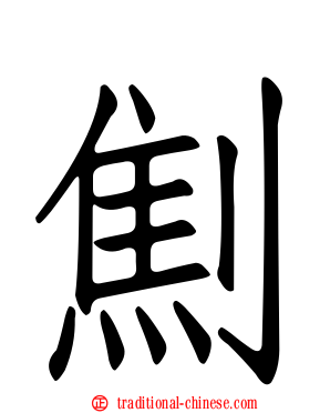 劁