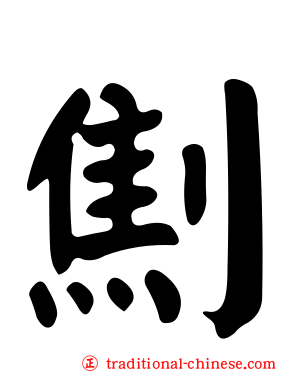 劁