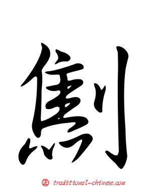劁