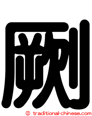 劂