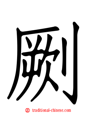 劂