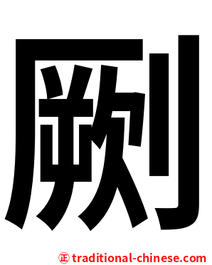 劂