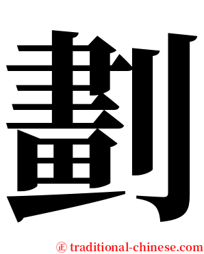 劃 serif font