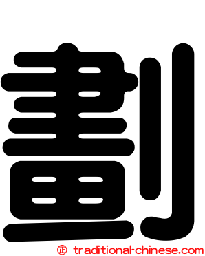 劃
