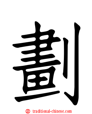 劃