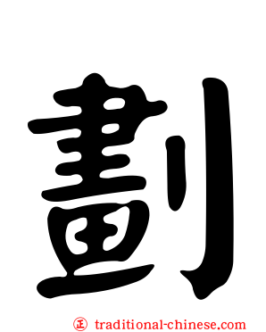 劃