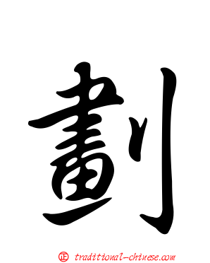 劃