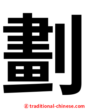 劃