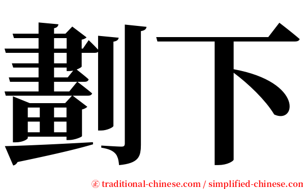 劃下 serif font