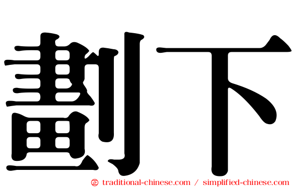 劃下
