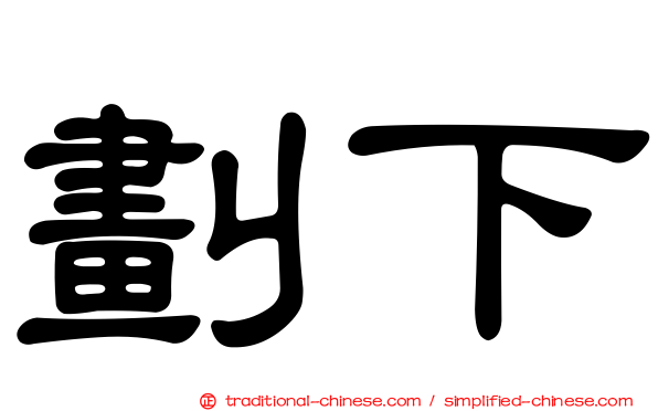 劃下
