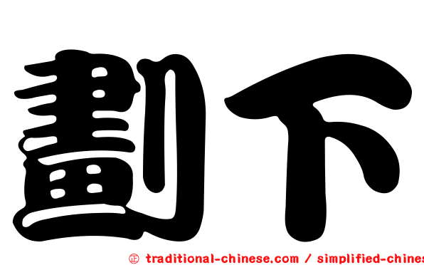 劃下