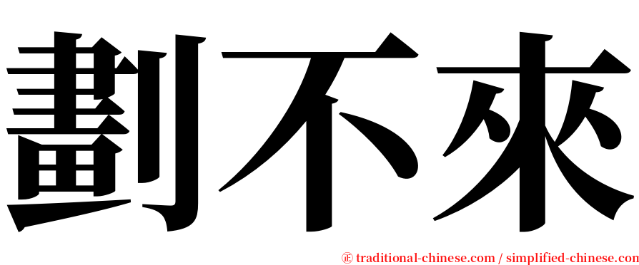 劃不來 serif font