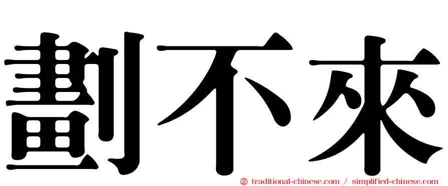 劃不來