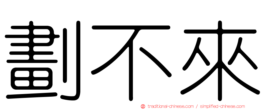 劃不來