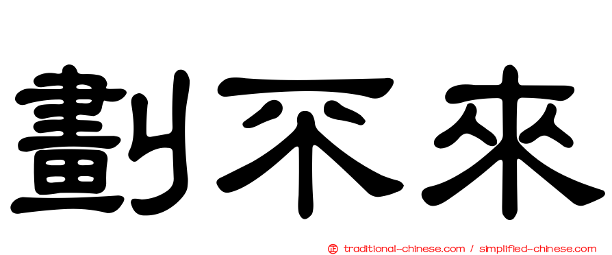 劃不來