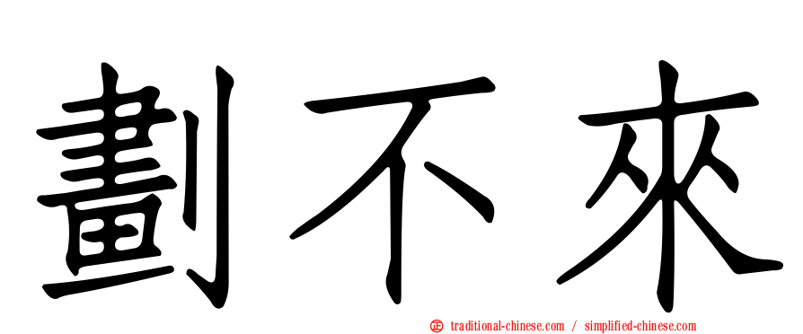 劃不來