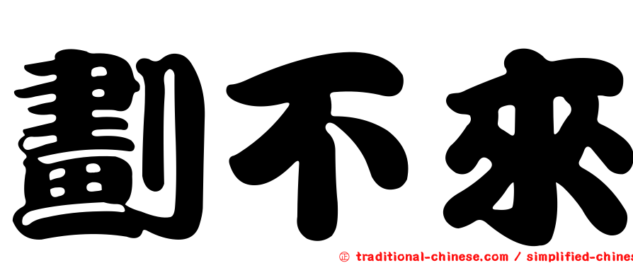 劃不來