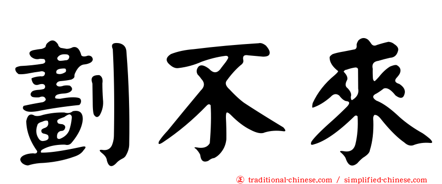 劃不來