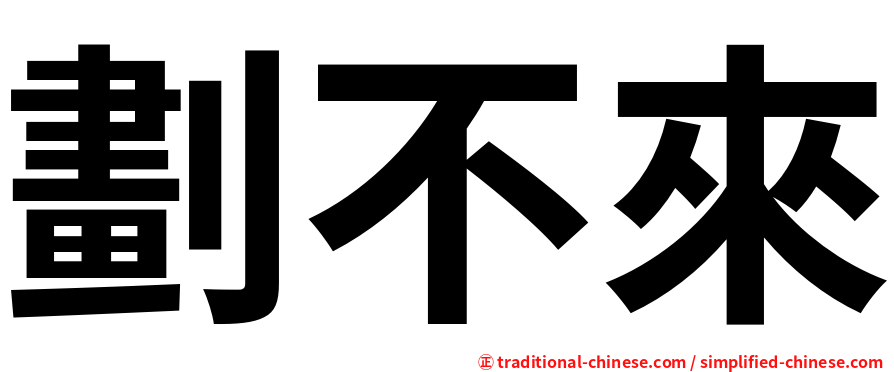 劃不來