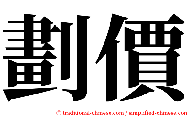劃價 serif font