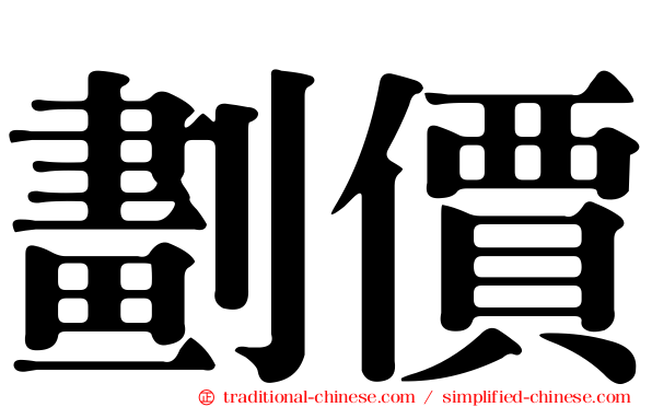劃價