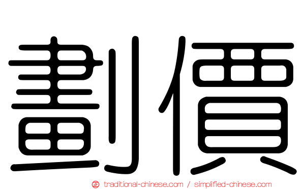 劃價