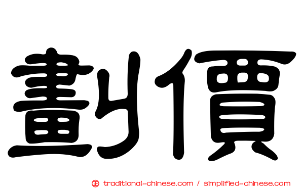 劃價