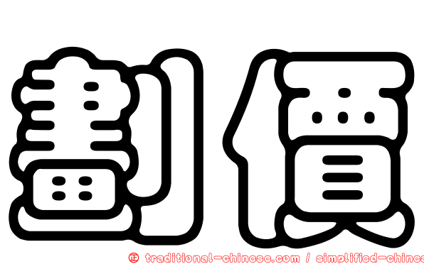 劃價