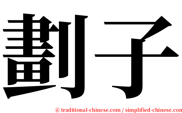 劃子 serif font
