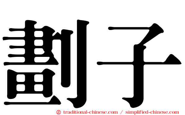 劃子