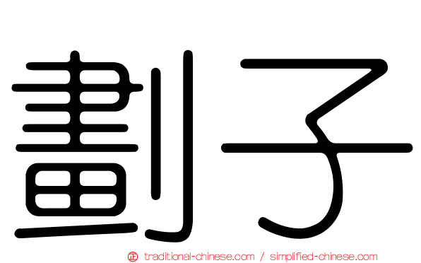 劃子