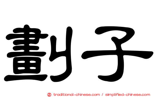 劃子