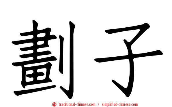 劃子