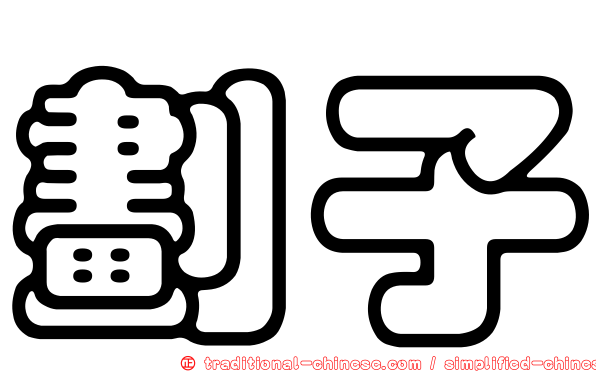 劃子