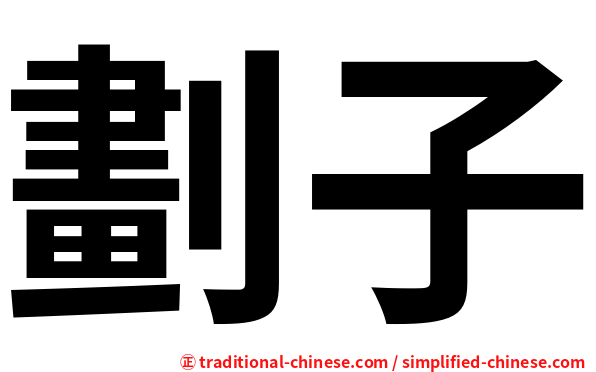 劃子