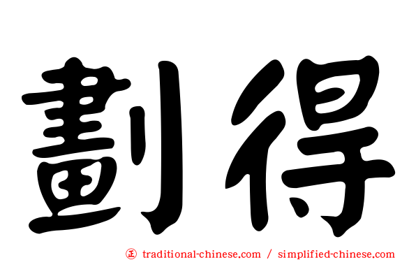 劃得