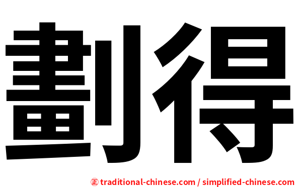 劃得