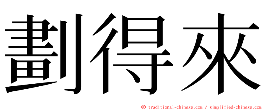 劃得來 ming font