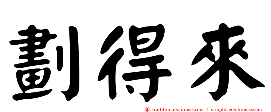 劃得來