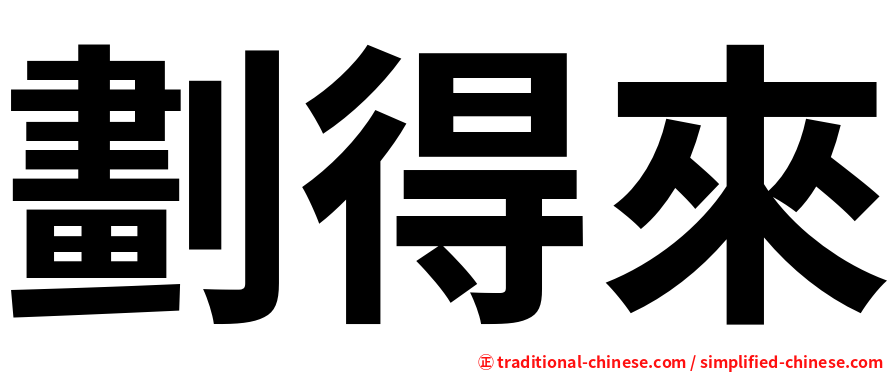 劃得來