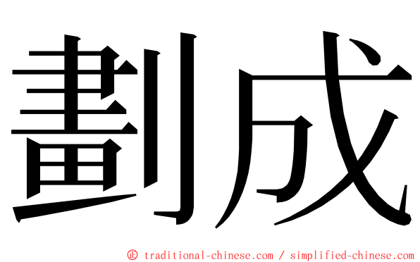 劃成 ming font