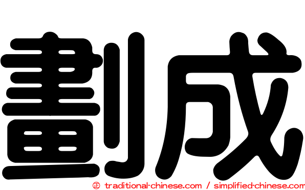 劃成