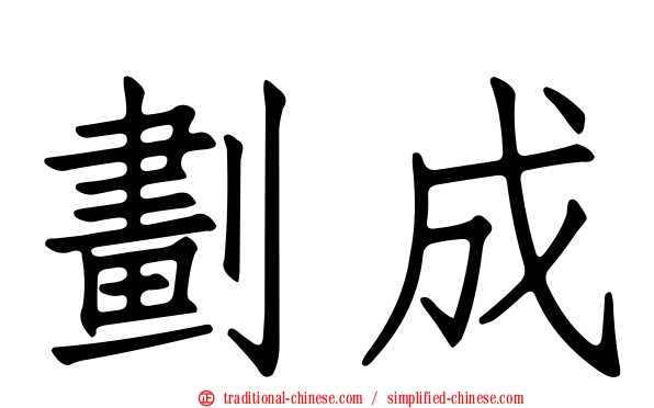 劃成